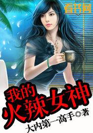 我的火辣女神 我的火辣女神