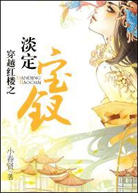 穿越红楼之淡定宝钗 穿越红楼之淡定宝钗