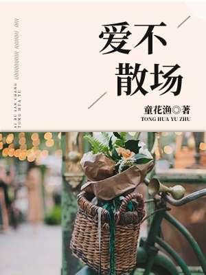 爱不散场 爱不散场