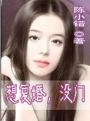 穿越:想复婚,没门 穿越:想复婚,没门