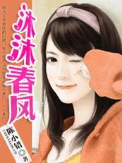 落魄千金:沐沐春风 落魄千金:沐沐春风