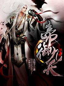 帝御九天 帝御九天