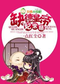 缺德皇帝,妃常萌 缺德皇帝,妃常萌