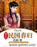 重生民国春归 重生民国春归