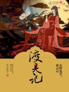 金牌鬼差:渡灵记 金牌鬼差:渡灵记