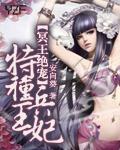 冥王绝宠:特种兵王妃 冥王绝宠:特种兵王妃