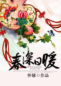 春深日暖 春深日暖