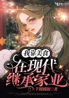 我靠美食在现代继承家业 我靠美食在现代继承家业