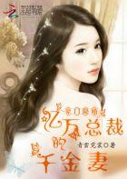 豪门隐婚:亿万总裁的千金妻 豪门隐婚:亿万总裁的千金妻