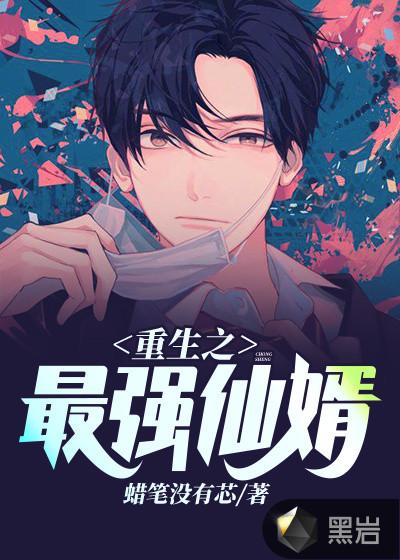 重生之最强仙婿 重生之最强仙婿