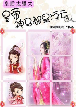 皇后太强大:皇帝神马都是浮云 皇后太强大:皇帝神马都是浮云