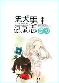 忠犬男主记录志 忠犬男主记录志
