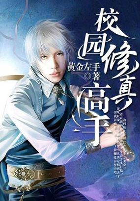 校园修真高手 校园修真高手