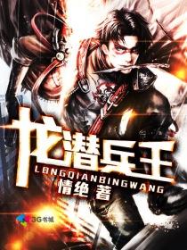 龙潜兵王 龙潜兵王