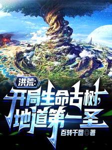 洪荒:地道之主,天道也求我兼领 洪荒:地道之主,天道也求我兼领