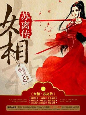 女相·苏离传 女相·苏离传