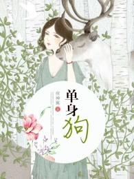 单身狗 单身狗