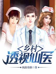 乡村透视仙医 乡村透视仙医