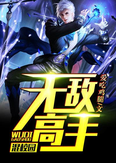 无敌高手混校园 无敌高手混校园