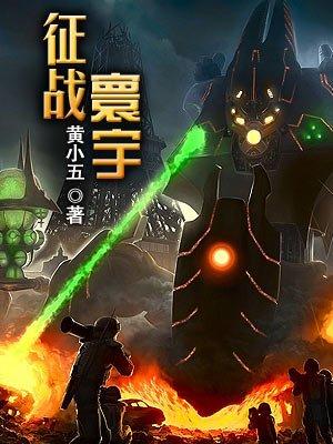 征战寰宇 征战寰宇