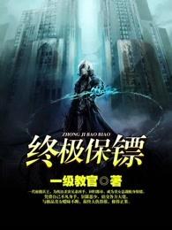 终极保镖 终极保镖