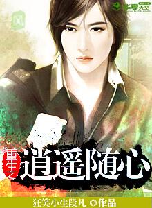 重生之逍遥随心 重生之逍遥随心