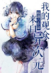 我的观众来自异次元 我的观众来自异次元