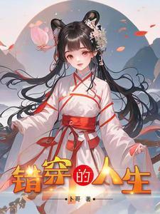 错穿的人生 错穿的人生