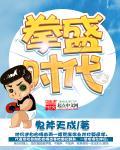 拳盛时代 拳盛时代