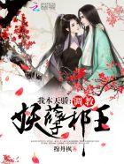 毒妃在上,邪王在下 毒妃在上,邪王在下