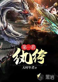 纨绔第一君 纨绔第一君