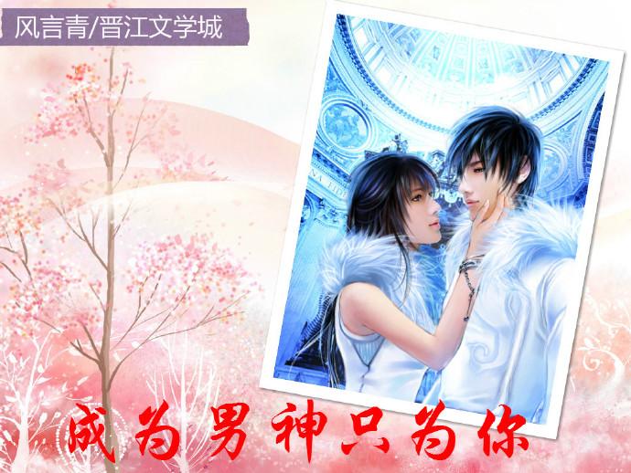 成为男神只为你 成为男神只为你