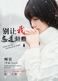 别让我继续遗忘 别让我继续遗忘