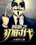 网游之初时代 网游之初时代