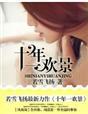 十年一欢景(出版) 十年一欢景(出版)
