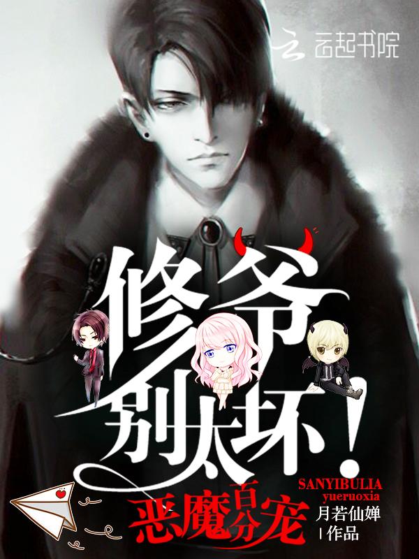 恶魔百分宠:修爷,别太坏! 恶魔百分宠:修爷,别太坏!
