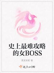 史上最难攻略的女BOSS 史上最难攻略的女BOSS