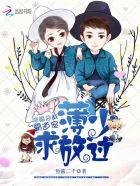 隐婚总裁霸道宠:薄少,求放过 隐婚总裁霸道宠:薄少,求放过