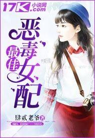 最佳恶毒女配 最佳恶毒女配
