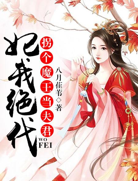 妃我绝代:拐个魔王当夫君 妃我绝代:拐个魔王当夫君