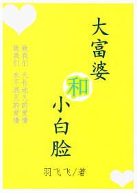 大富婆和小白脸 大富婆和小白脸