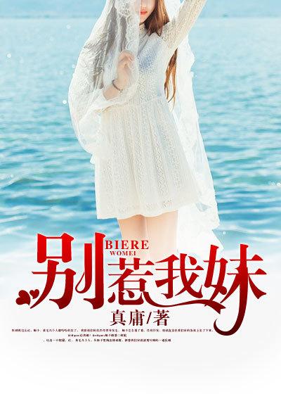 别惹我妹 别惹我妹