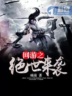 网游之绝世来袭 网游之绝世来袭