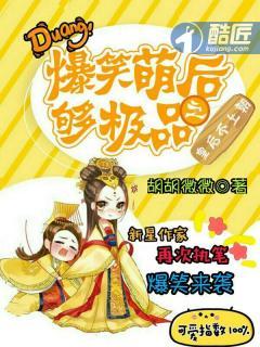 爆笑萌后够极品之皇后不上朝 爆笑萌后够极品之皇后不上朝