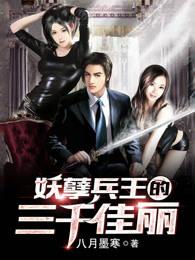 妖孽兵王的三千佳丽 妖孽兵王的三千佳丽