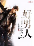 荒岛好男人 荒岛好男人