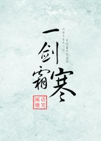 一剑霜寒 一剑霜寒