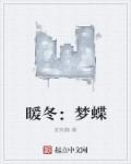 暖冬:梦蝶 暖冬:梦蝶