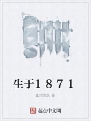 生于1871 生于1871