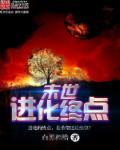 末世进化终点 末世进化终点